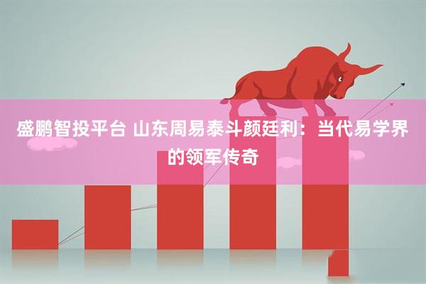 盛鹏智投平台 山东周易泰斗颜廷利：当代易学界的领军传奇