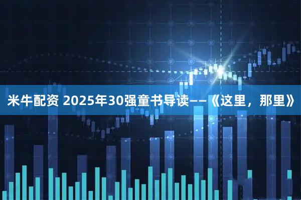 米牛配资 2025年30强童书导读——《这里，那里》