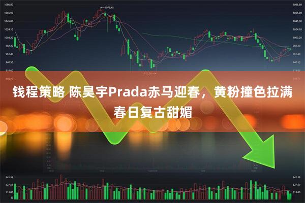钱程策略 陈昊宇Prada赤马迎春，黄粉撞色拉满春日复古甜媚